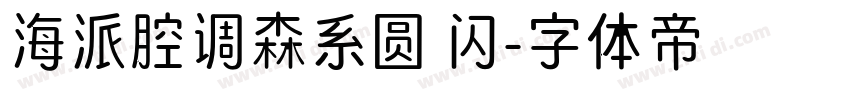 海派腔调森系圆 闪字体转换